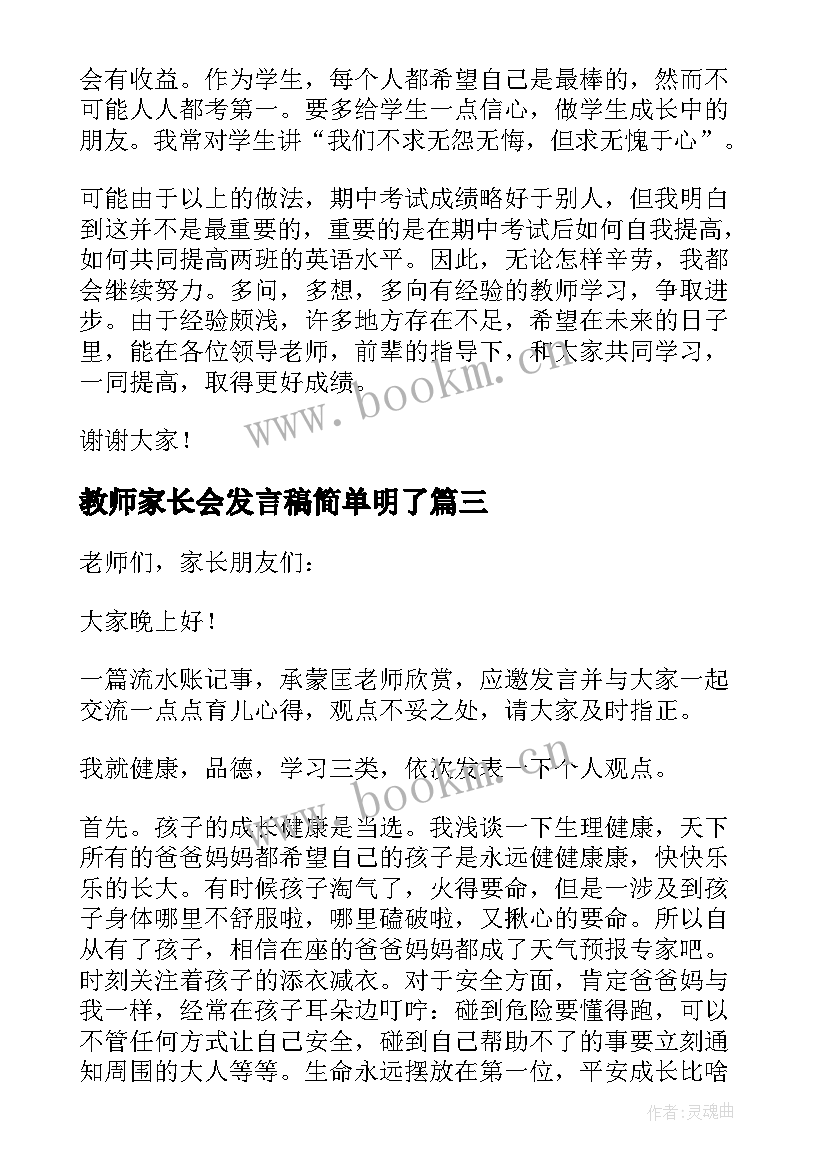 教师家长会发言稿简单明了(大全6篇)