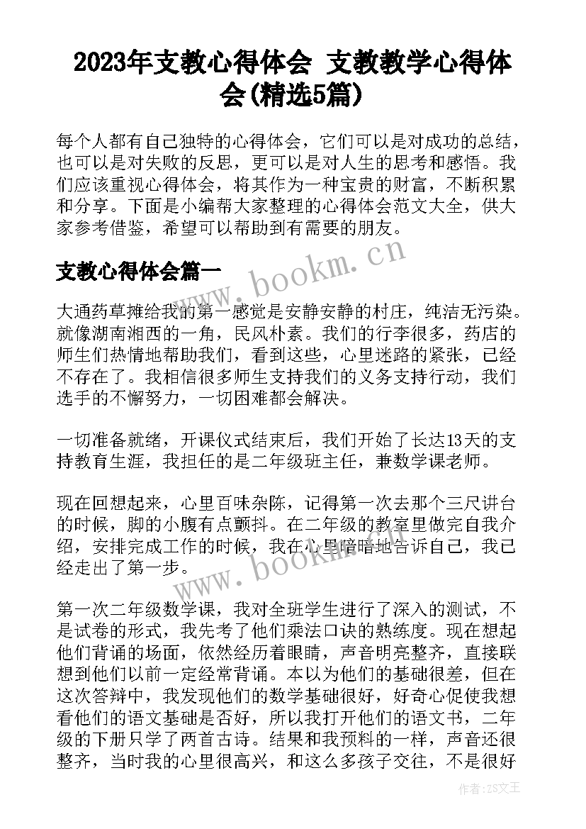 2023年支教心得体会 支教教学心得体会(精选5篇)