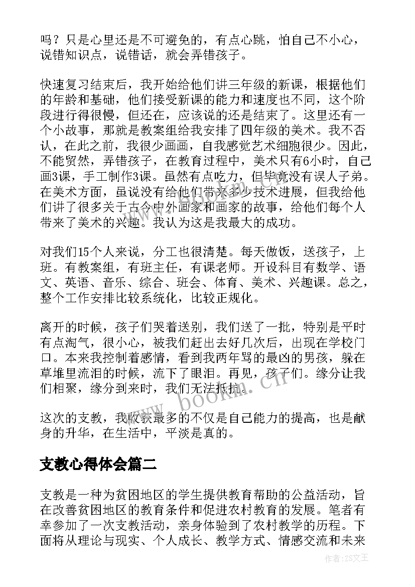 2023年支教心得体会 支教教学心得体会(精选5篇)