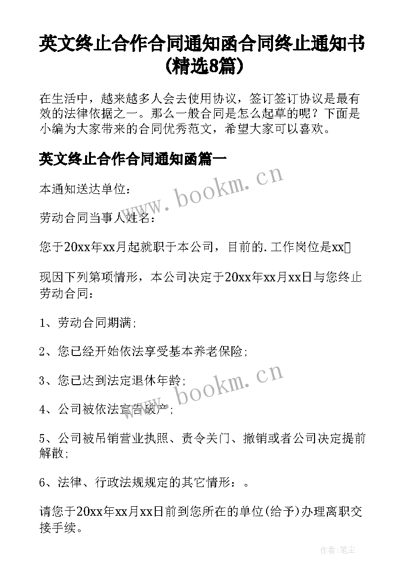 英文终止合作合同通知函 合同终止通知书(精选8篇)