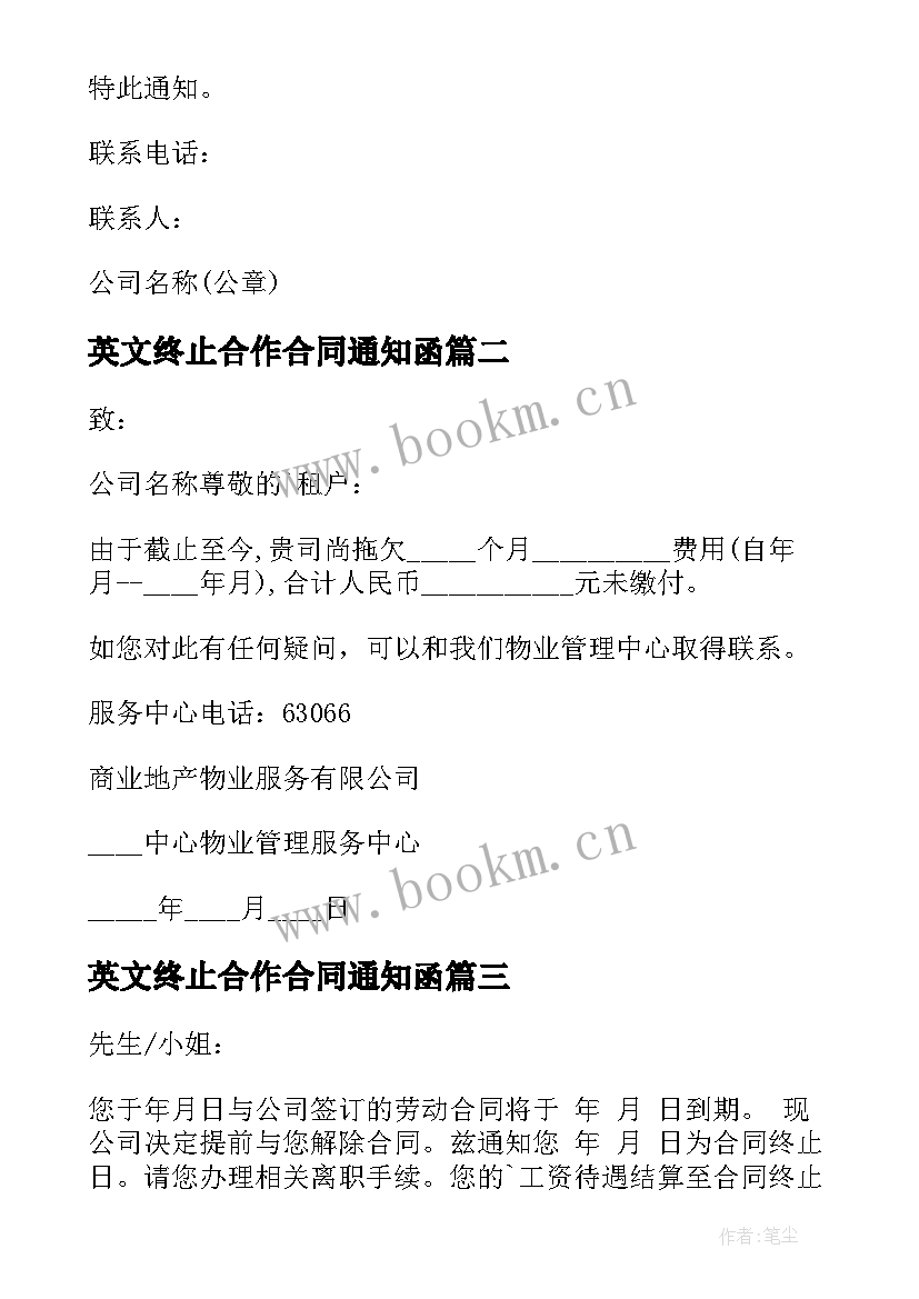 英文终止合作合同通知函 合同终止通知书(精选8篇)