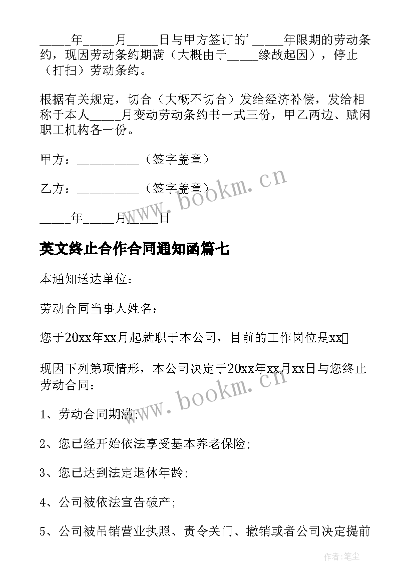 英文终止合作合同通知函 合同终止通知书(精选8篇)