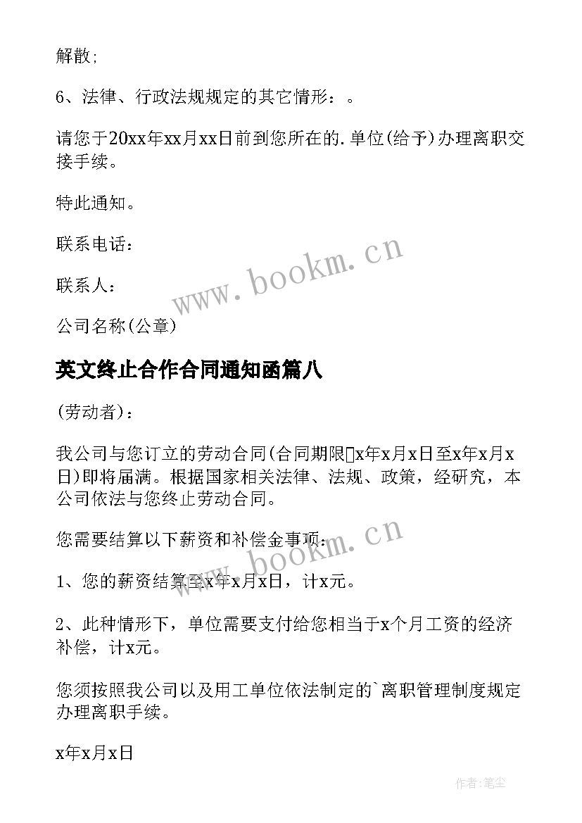 英文终止合作合同通知函 合同终止通知书(精选8篇)