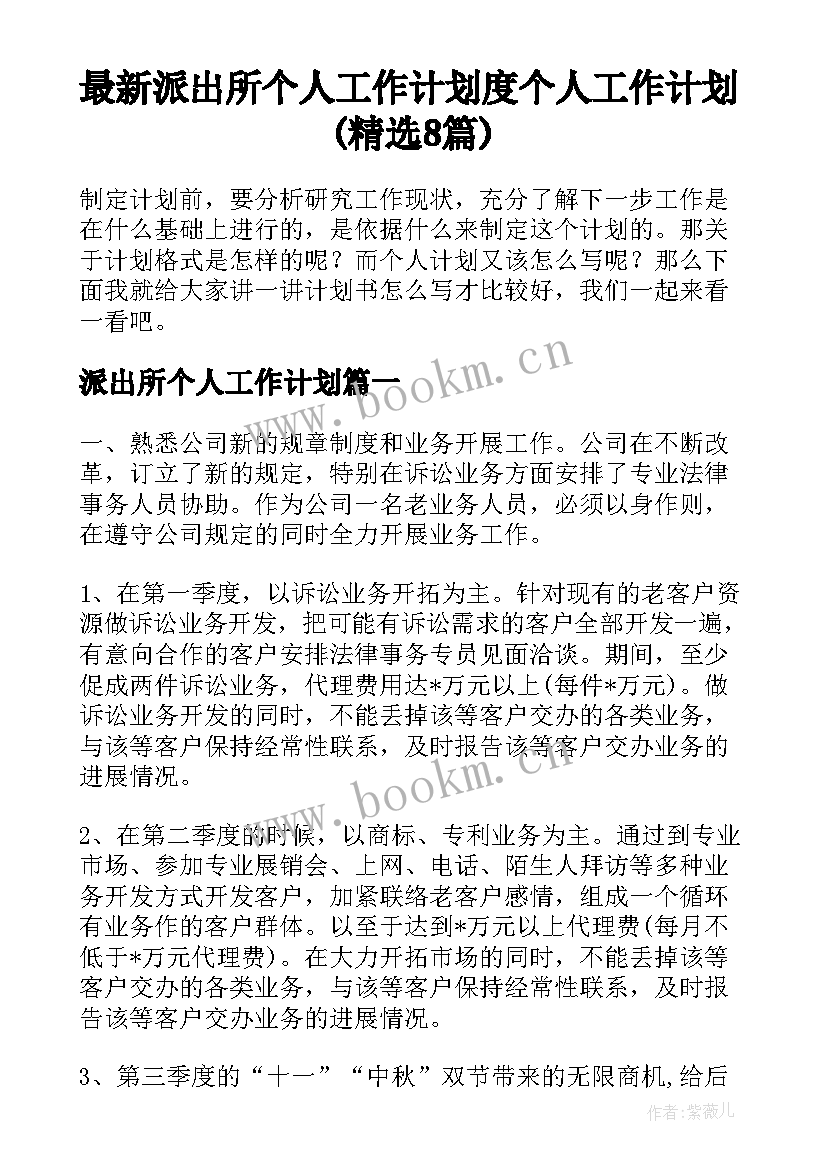 最新派出所个人工作计划 度个人工作计划(精选8篇)