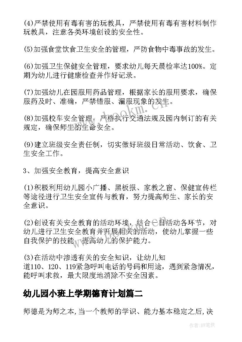 幼儿园小班上学期德育计划(优秀5篇)