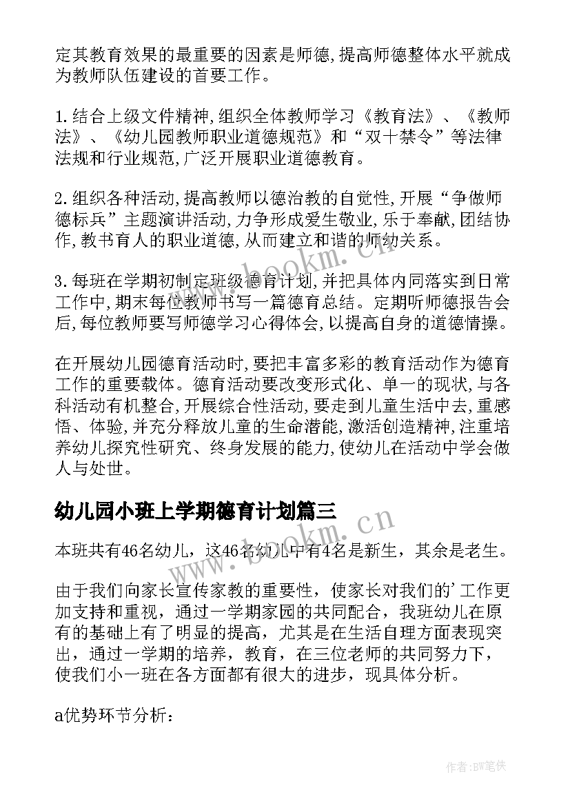 幼儿园小班上学期德育计划(优秀5篇)