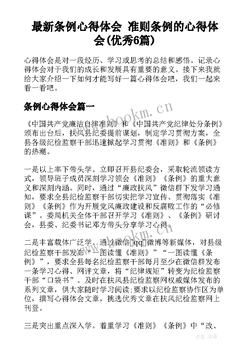 最新条例心得体会 准则条例的心得体会(优秀6篇)