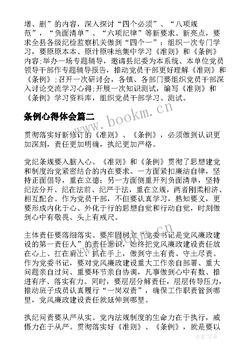 最新条例心得体会 准则条例的心得体会(优秀6篇)