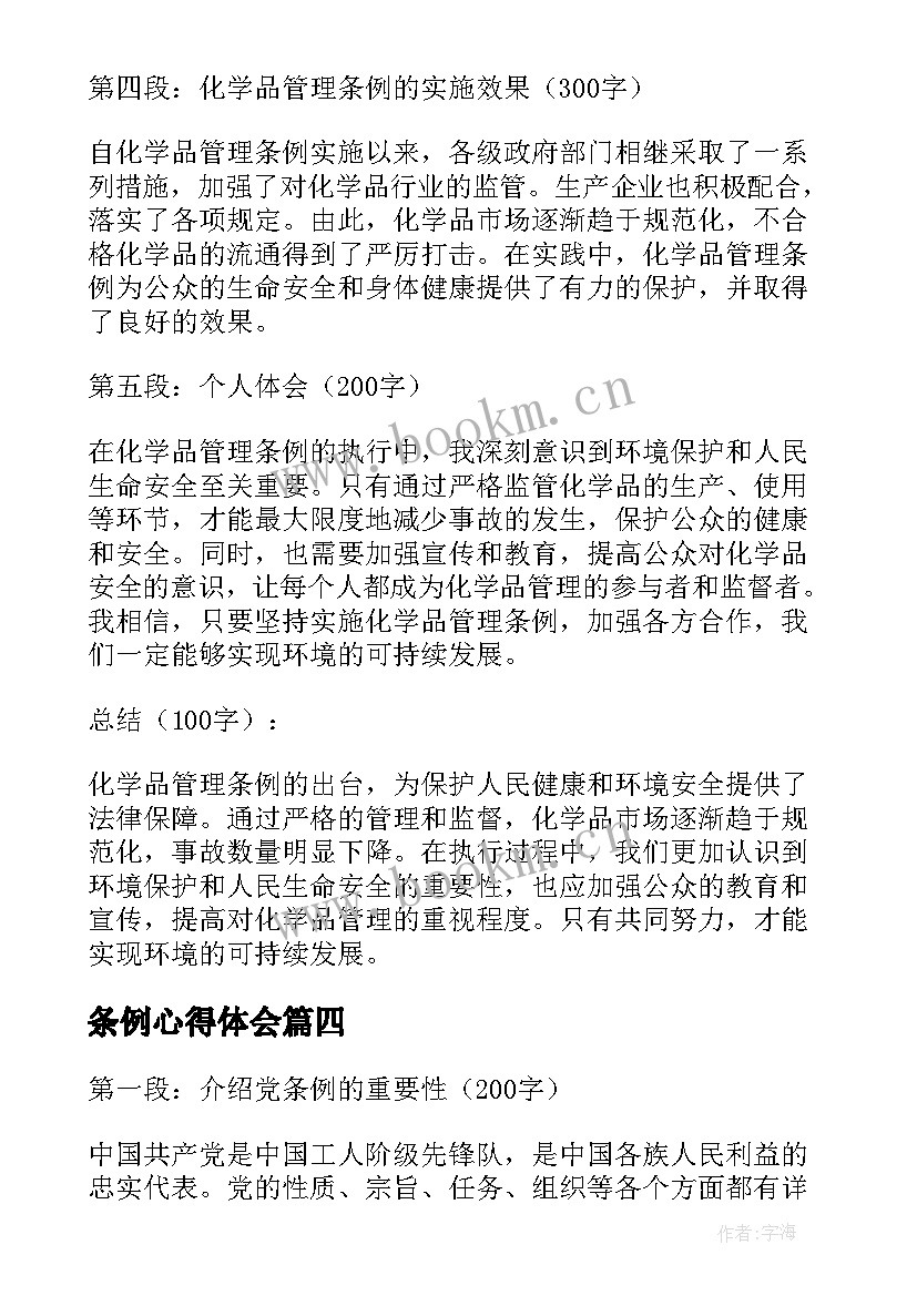 最新条例心得体会 准则条例的心得体会(优秀6篇)