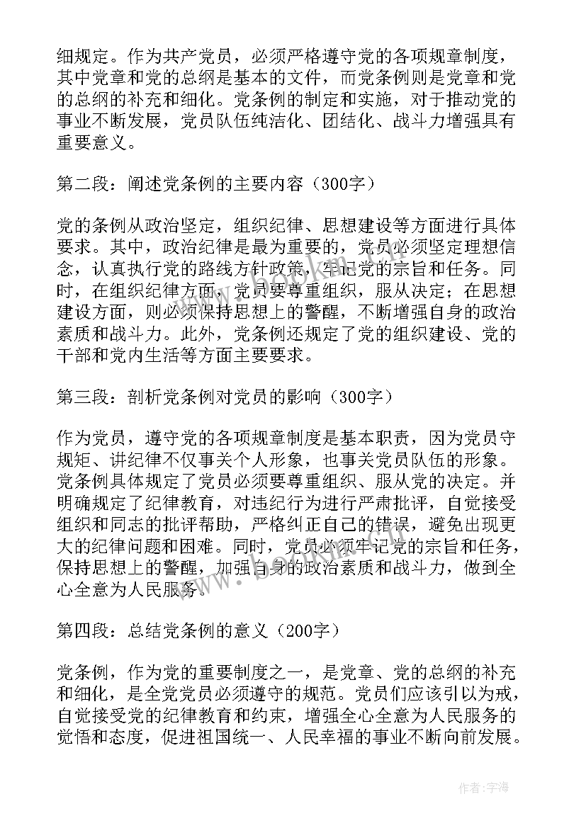 最新条例心得体会 准则条例的心得体会(优秀6篇)