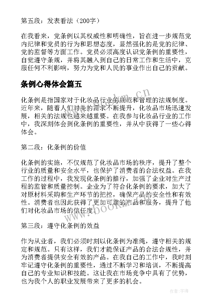 最新条例心得体会 准则条例的心得体会(优秀6篇)