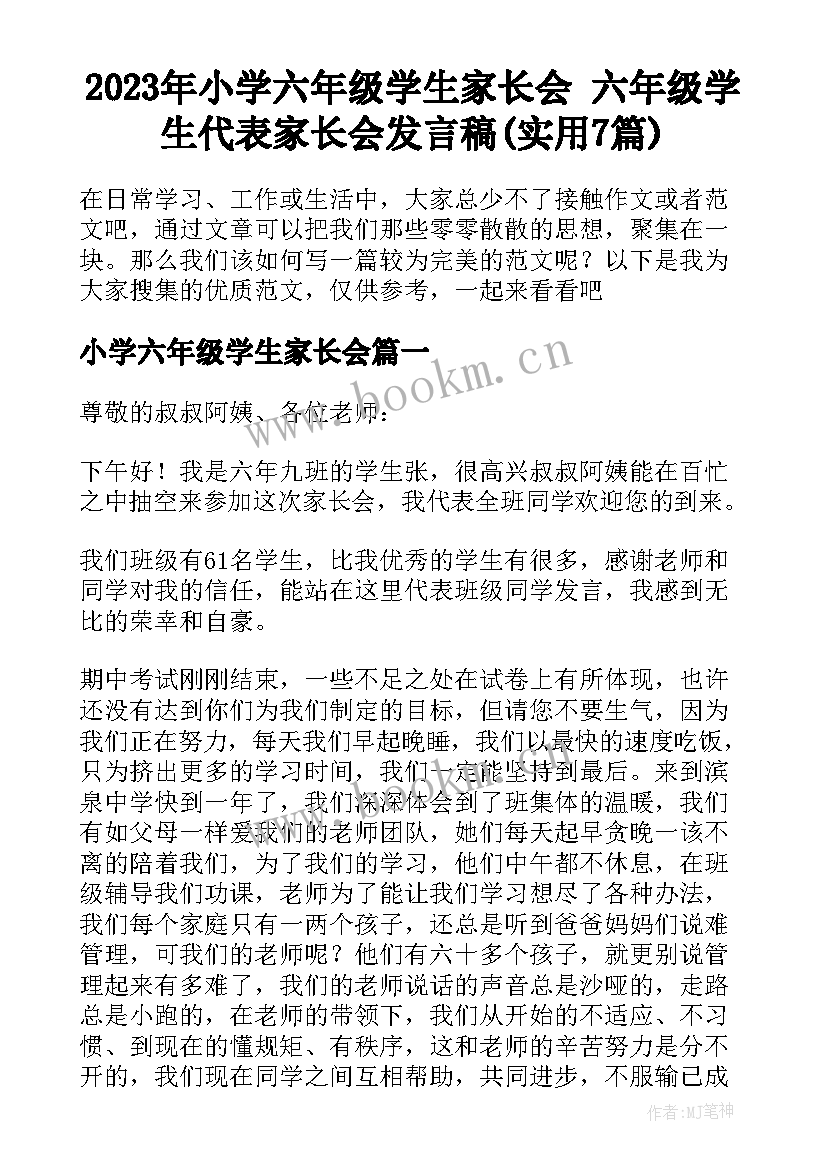 2023年小学六年级学生家长会 六年级学生代表家长会发言稿(实用7篇)