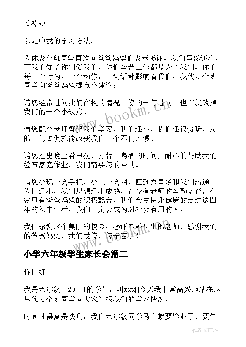 2023年小学六年级学生家长会 六年级学生代表家长会发言稿(实用7篇)