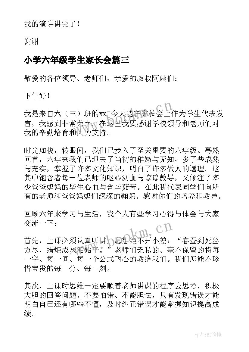 2023年小学六年级学生家长会 六年级学生代表家长会发言稿(实用7篇)