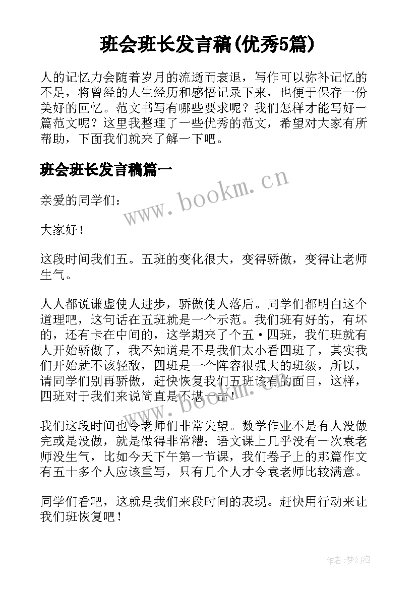 班会班长发言稿(优秀5篇)