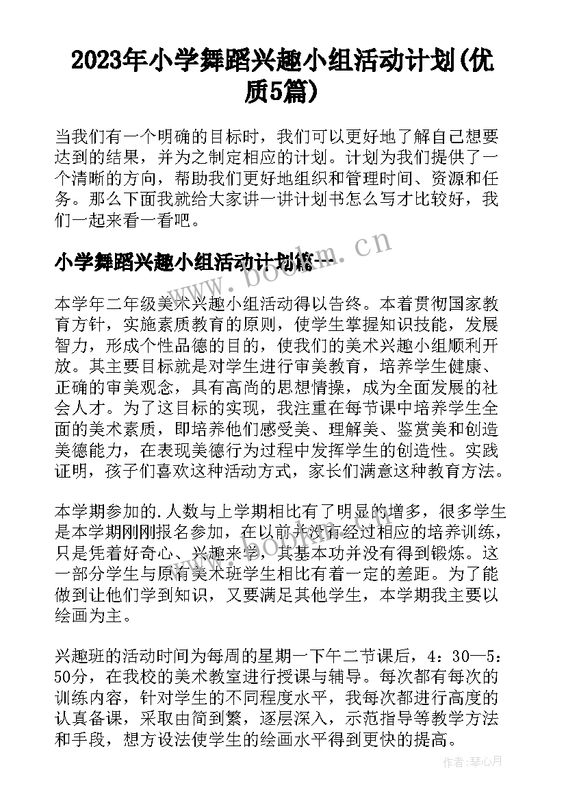 2023年小学舞蹈兴趣小组活动计划(优质5篇)