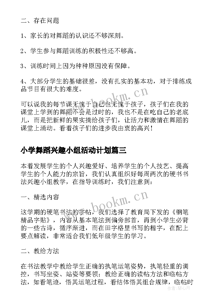 2023年小学舞蹈兴趣小组活动计划(优质5篇)