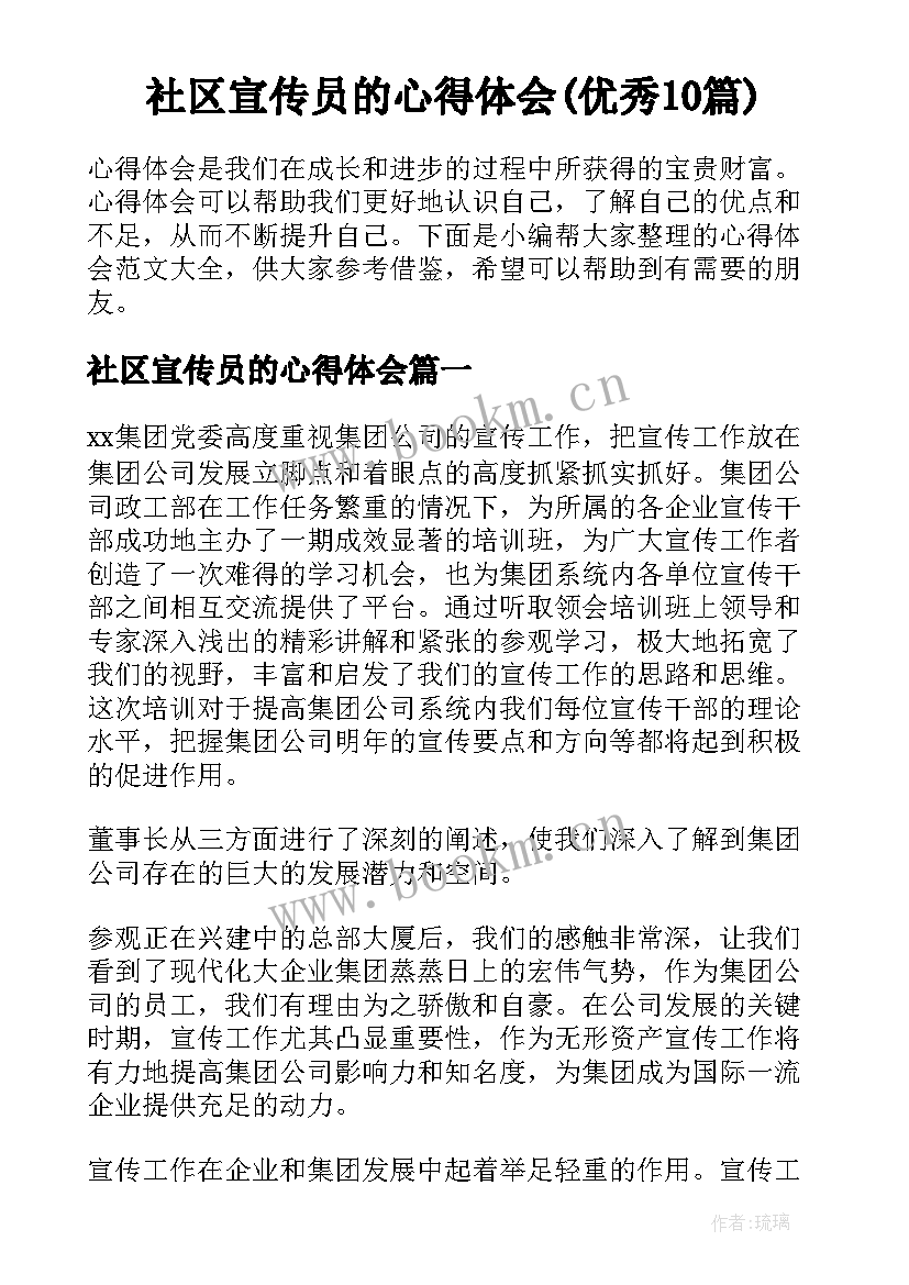 社区宣传员的心得体会(优秀10篇)