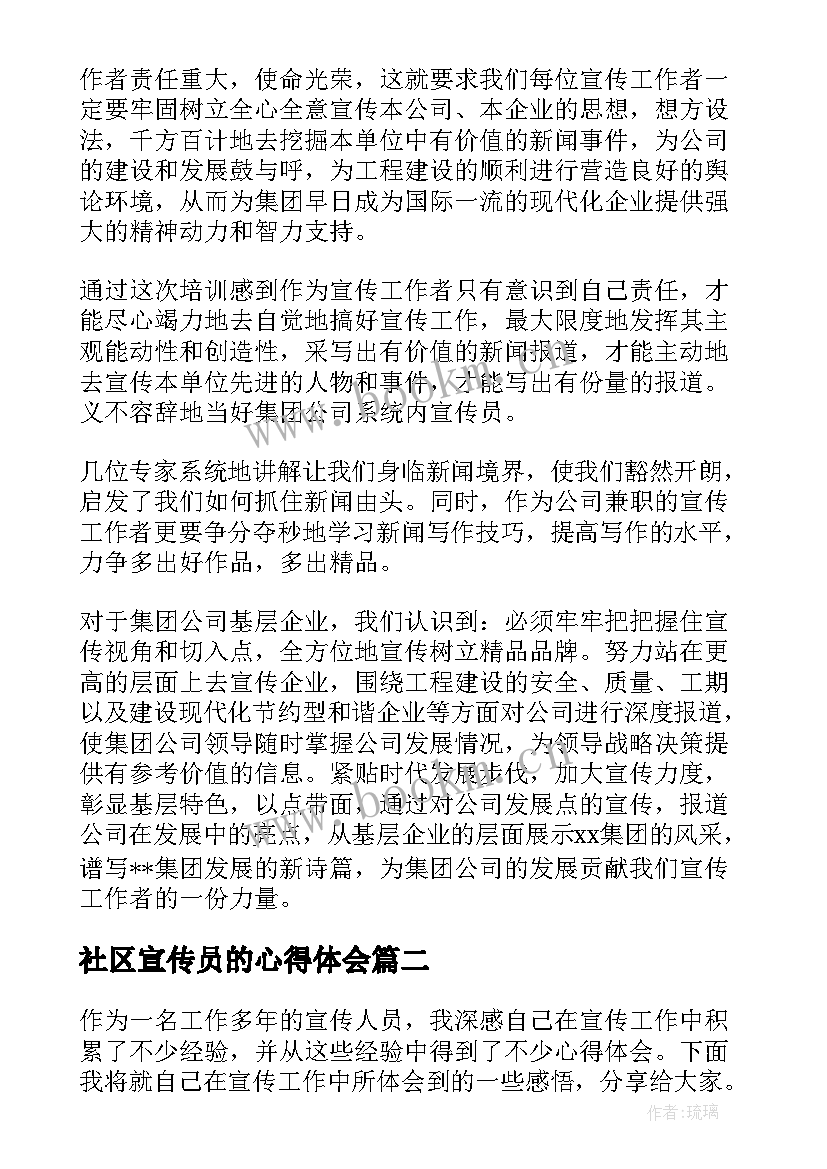 社区宣传员的心得体会(优秀10篇)