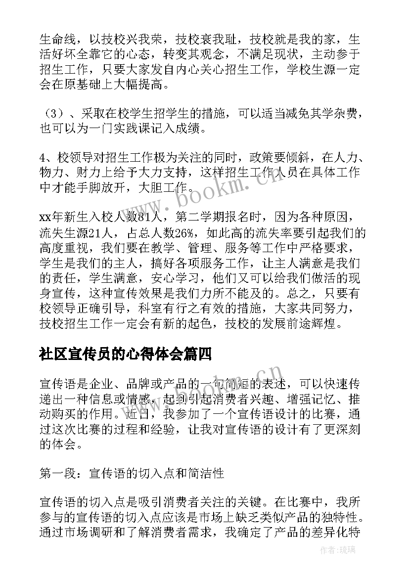 社区宣传员的心得体会(优秀10篇)