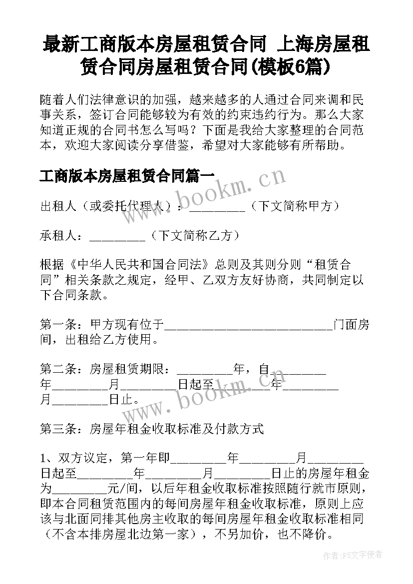 最新工商版本房屋租赁合同 上海房屋租赁合同房屋租赁合同(模板6篇)