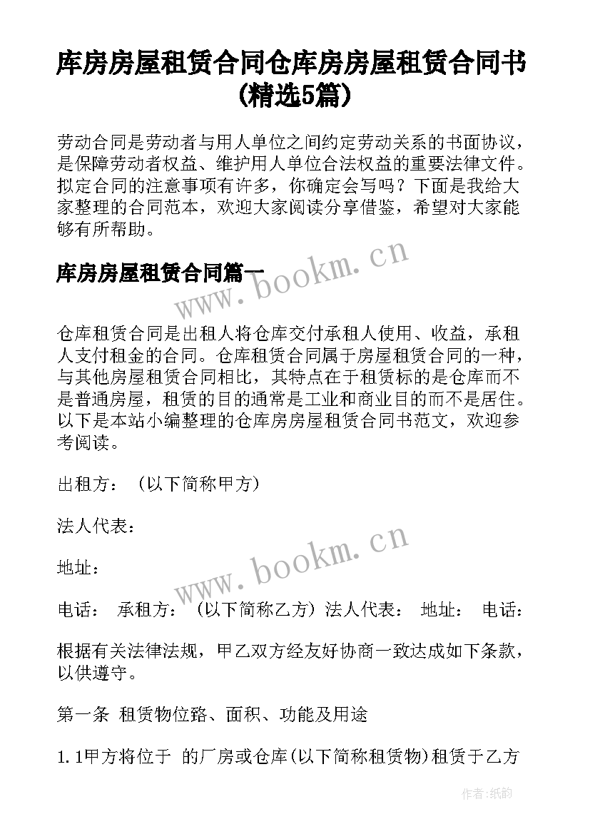 库房房屋租赁合同 仓库房房屋租赁合同书(精选5篇)