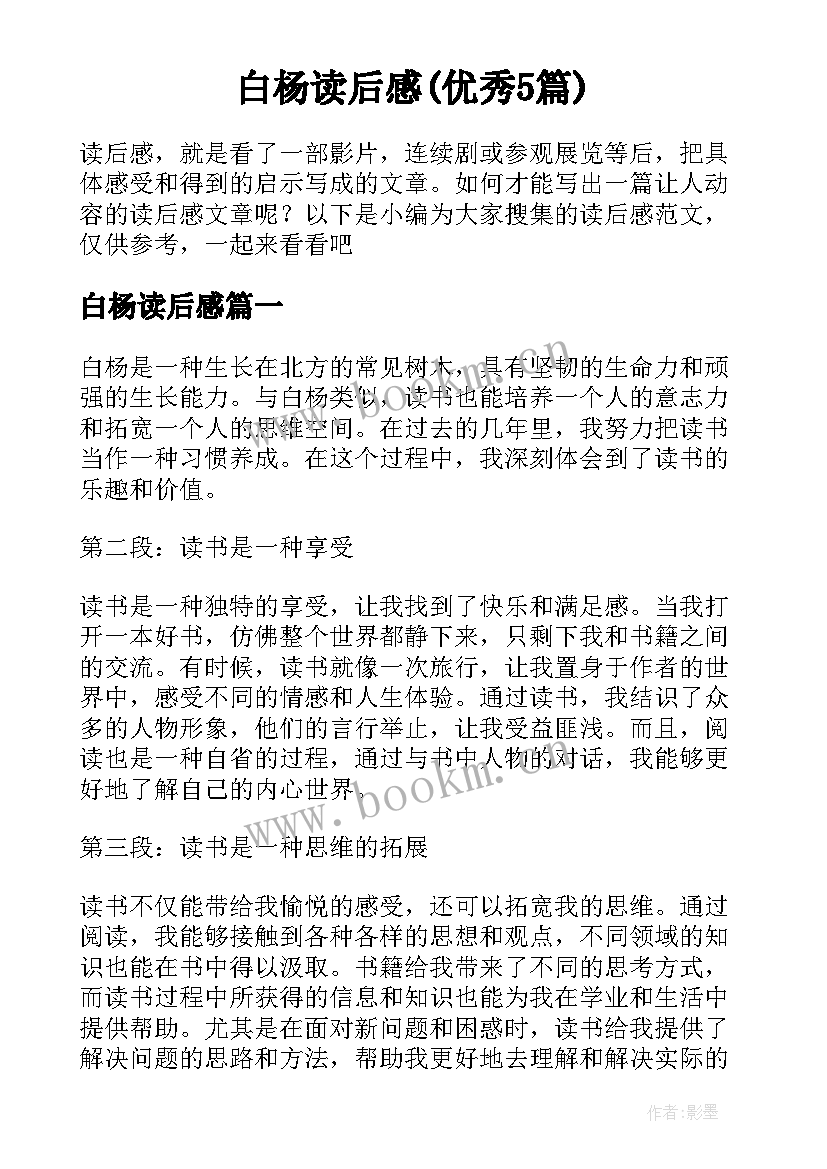 白杨读后感(优秀5篇)