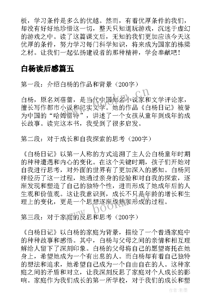 白杨读后感(优秀5篇)