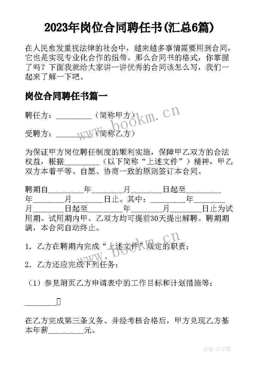 2023年岗位合同聘任书(汇总6篇)