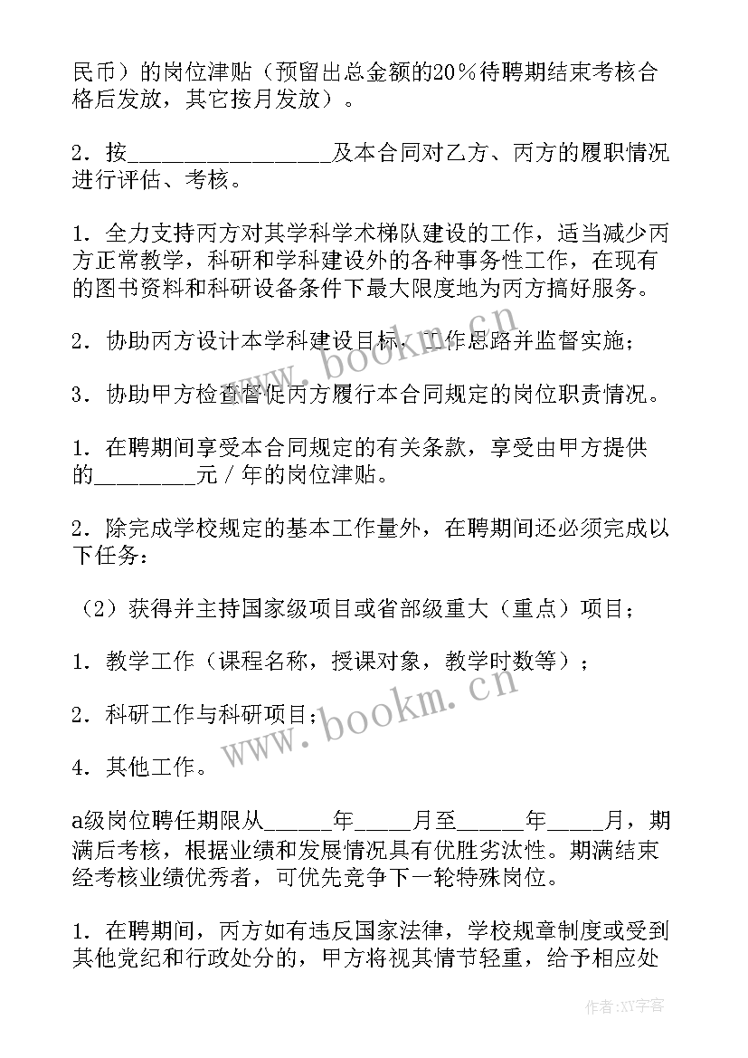 2023年岗位合同聘任书(汇总6篇)