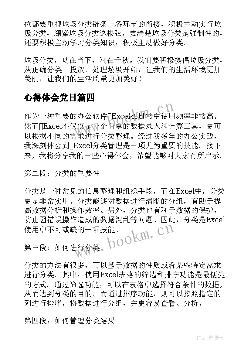 心得体会党日(精选6篇)