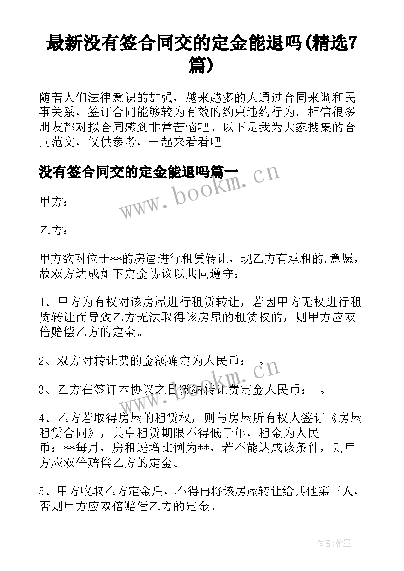 最新没有签合同交的定金能退吗(精选7篇)