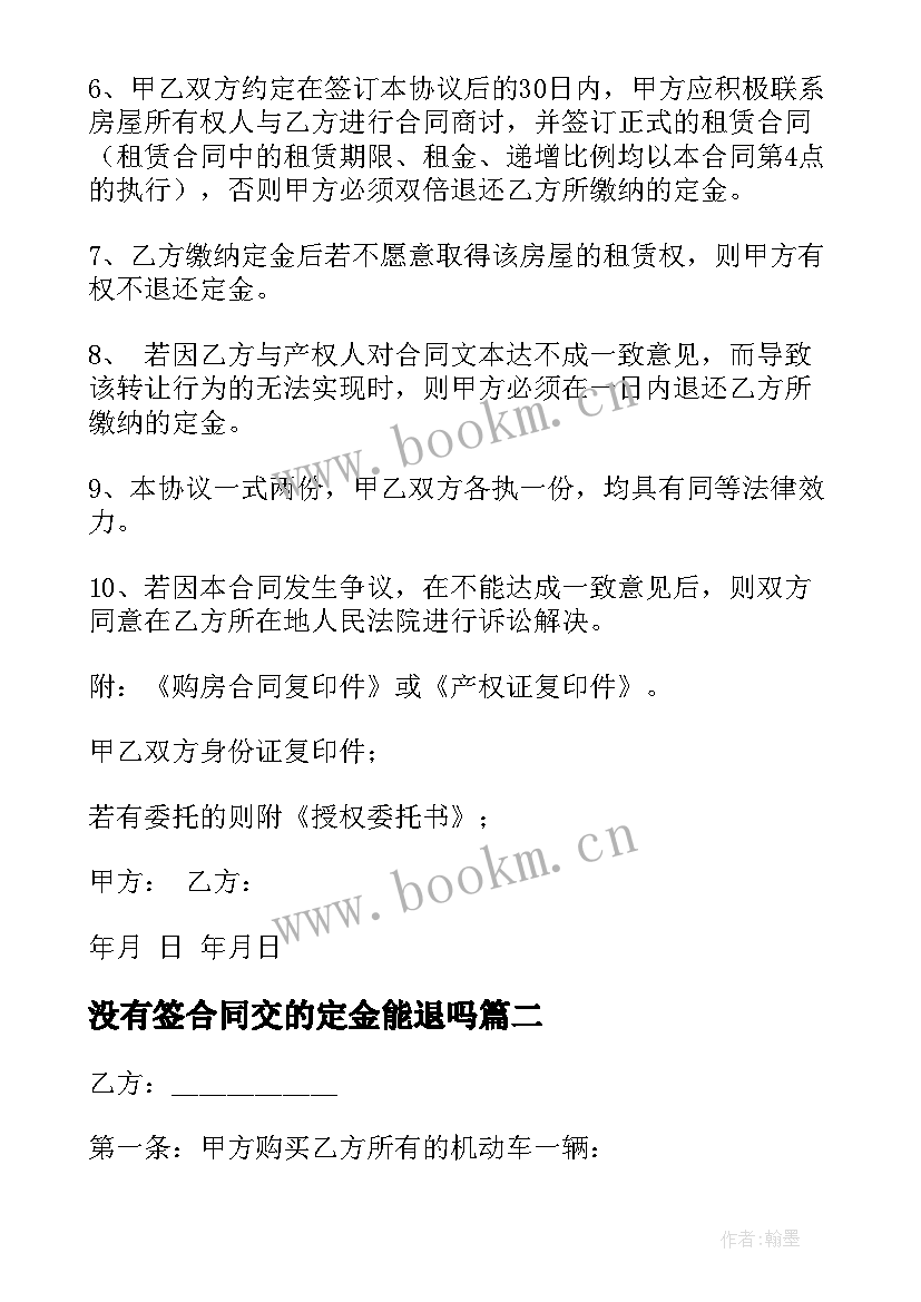 最新没有签合同交的定金能退吗(精选7篇)