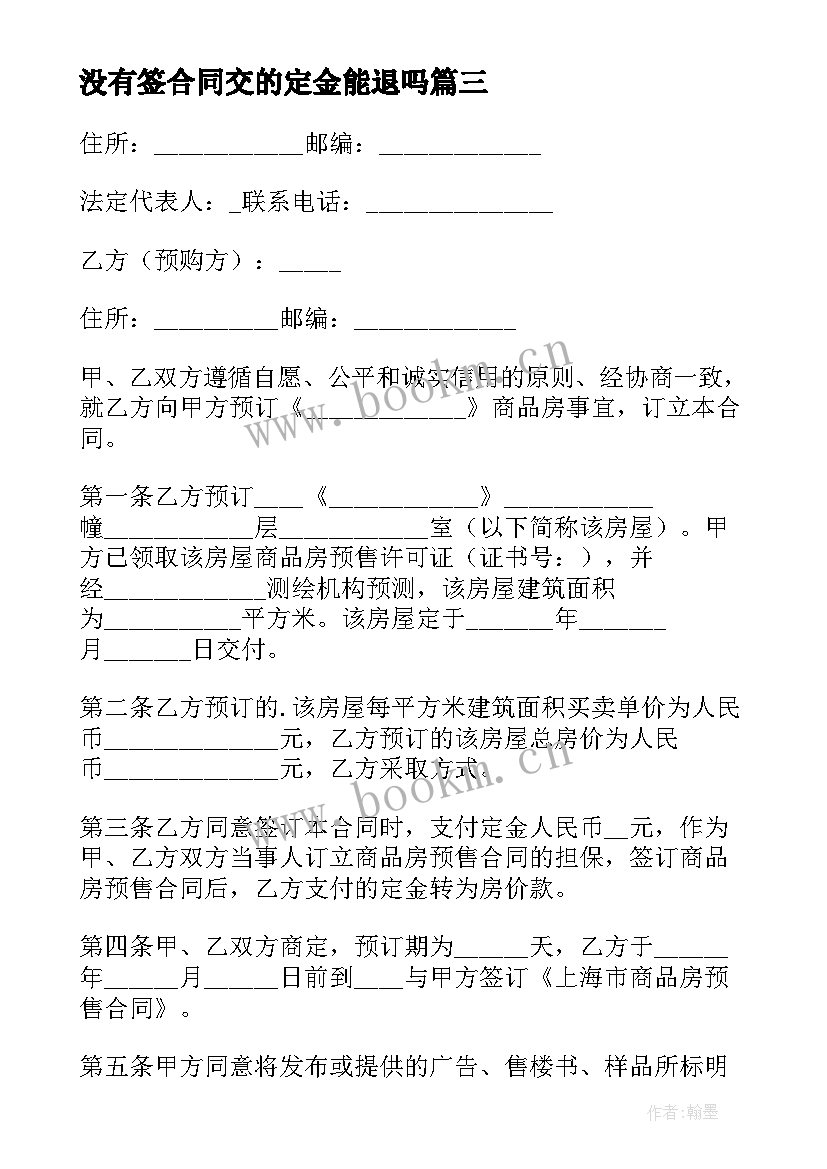 最新没有签合同交的定金能退吗(精选7篇)