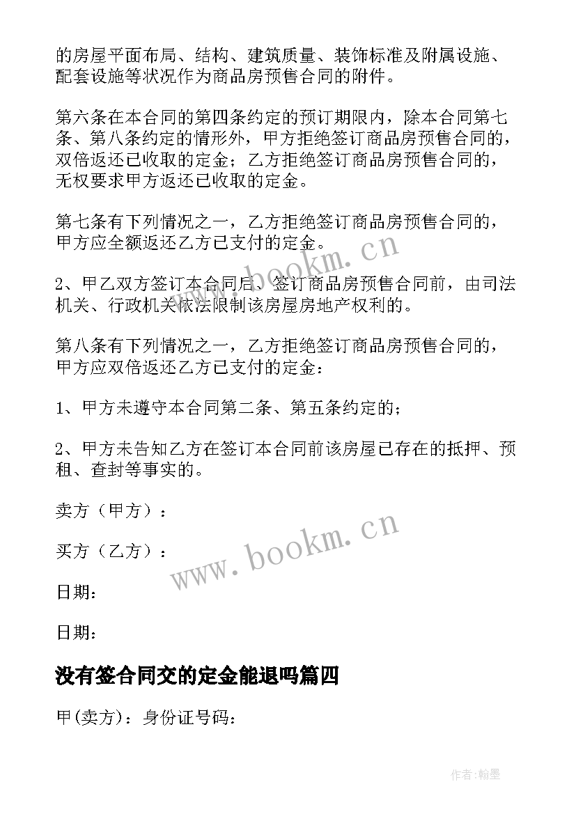 最新没有签合同交的定金能退吗(精选7篇)