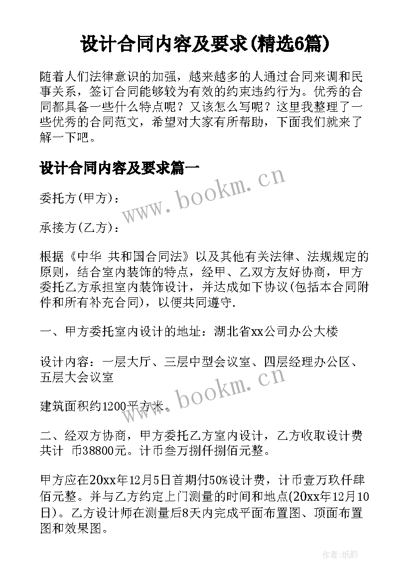 设计合同内容及要求(精选6篇)