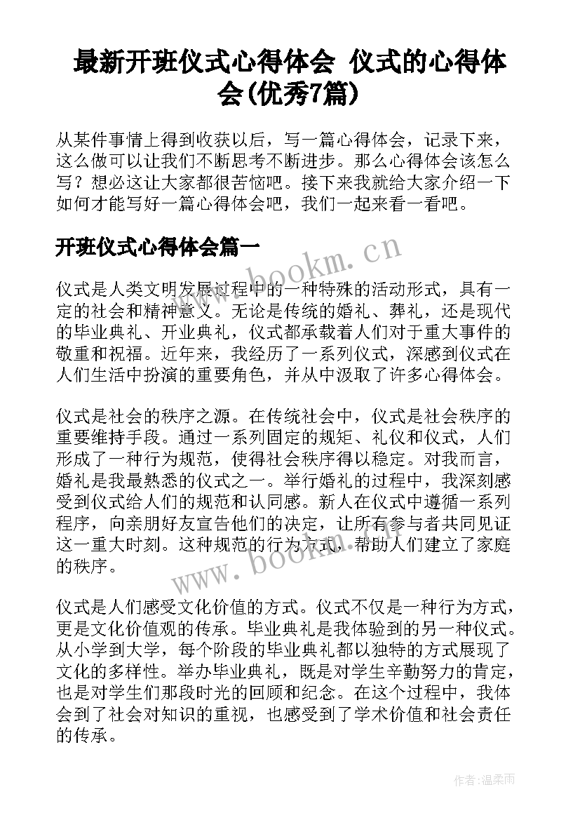 最新开班仪式心得体会 仪式的心得体会(优秀7篇)