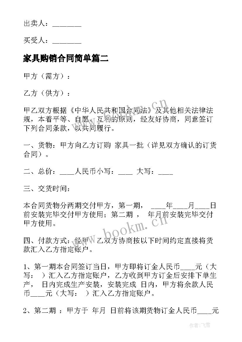 2023年家具购销合同简单(精选5篇)