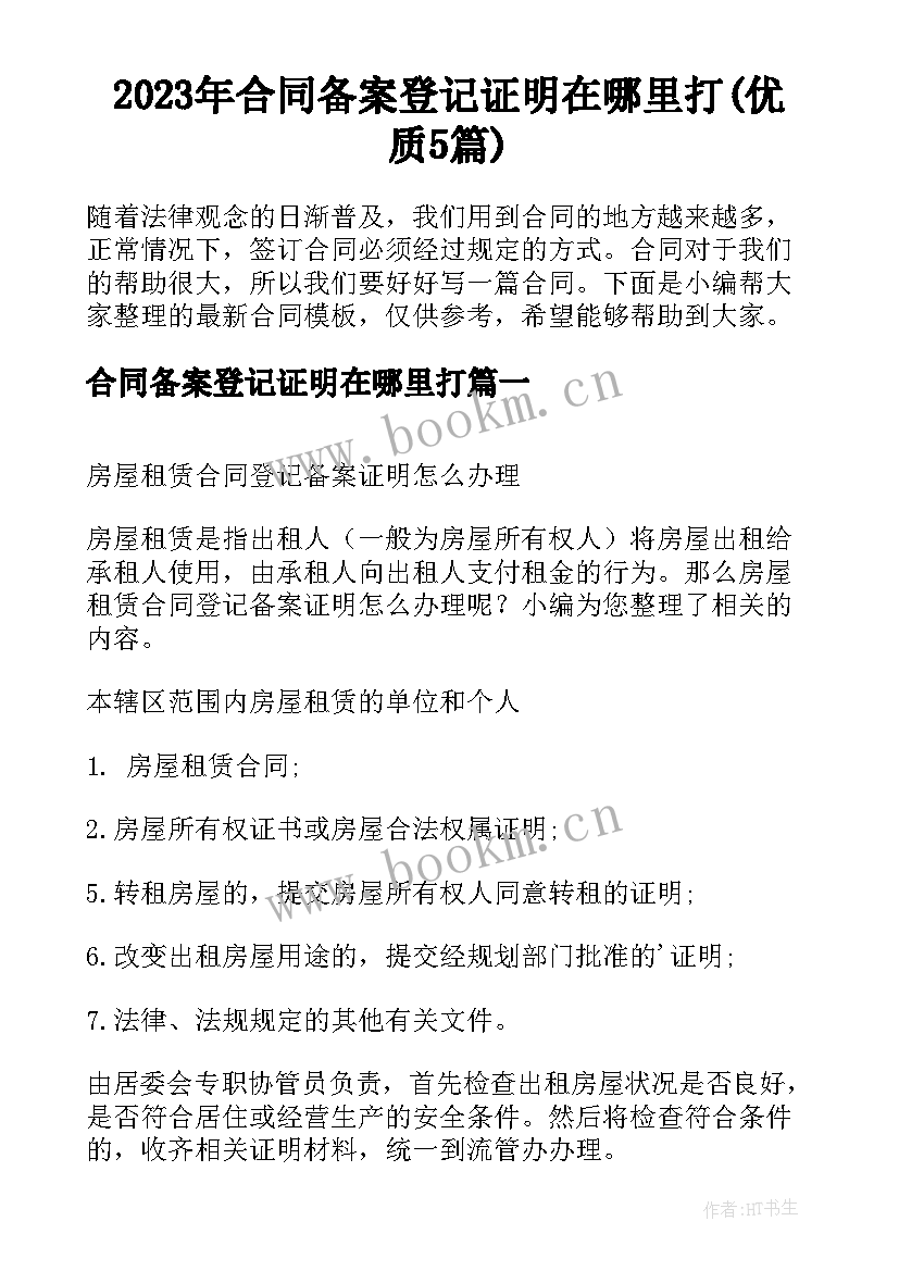 2023年合同备案登记证明在哪里打(优质5篇)