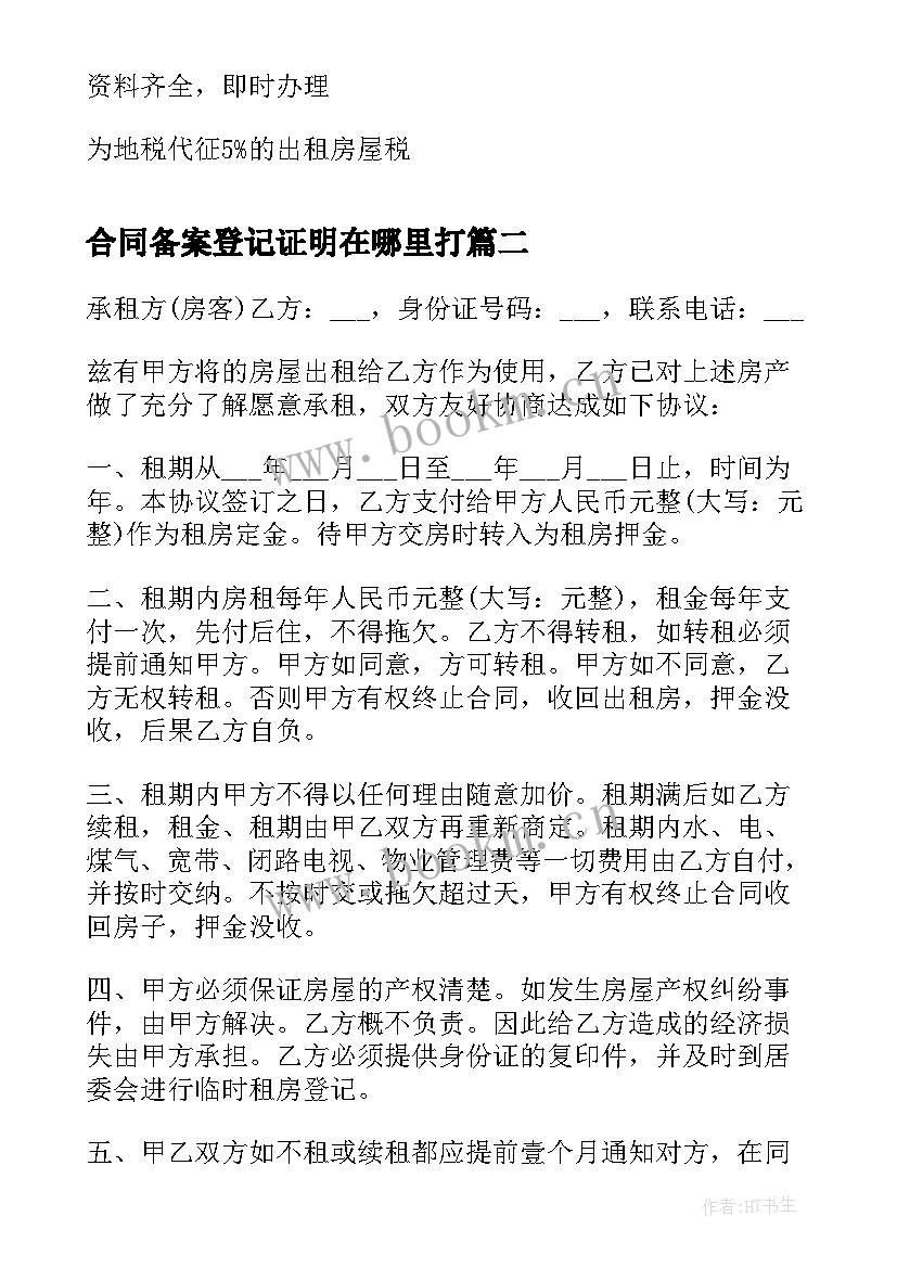 2023年合同备案登记证明在哪里打(优质5篇)