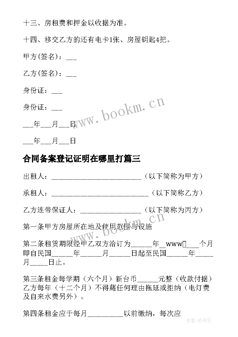 2023年合同备案登记证明在哪里打(优质5篇)