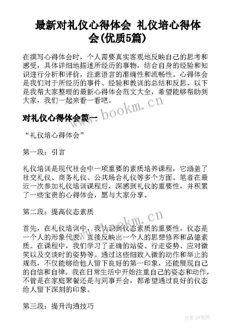 最新对礼仪心得体会 礼仪培心得体会(优质5篇)