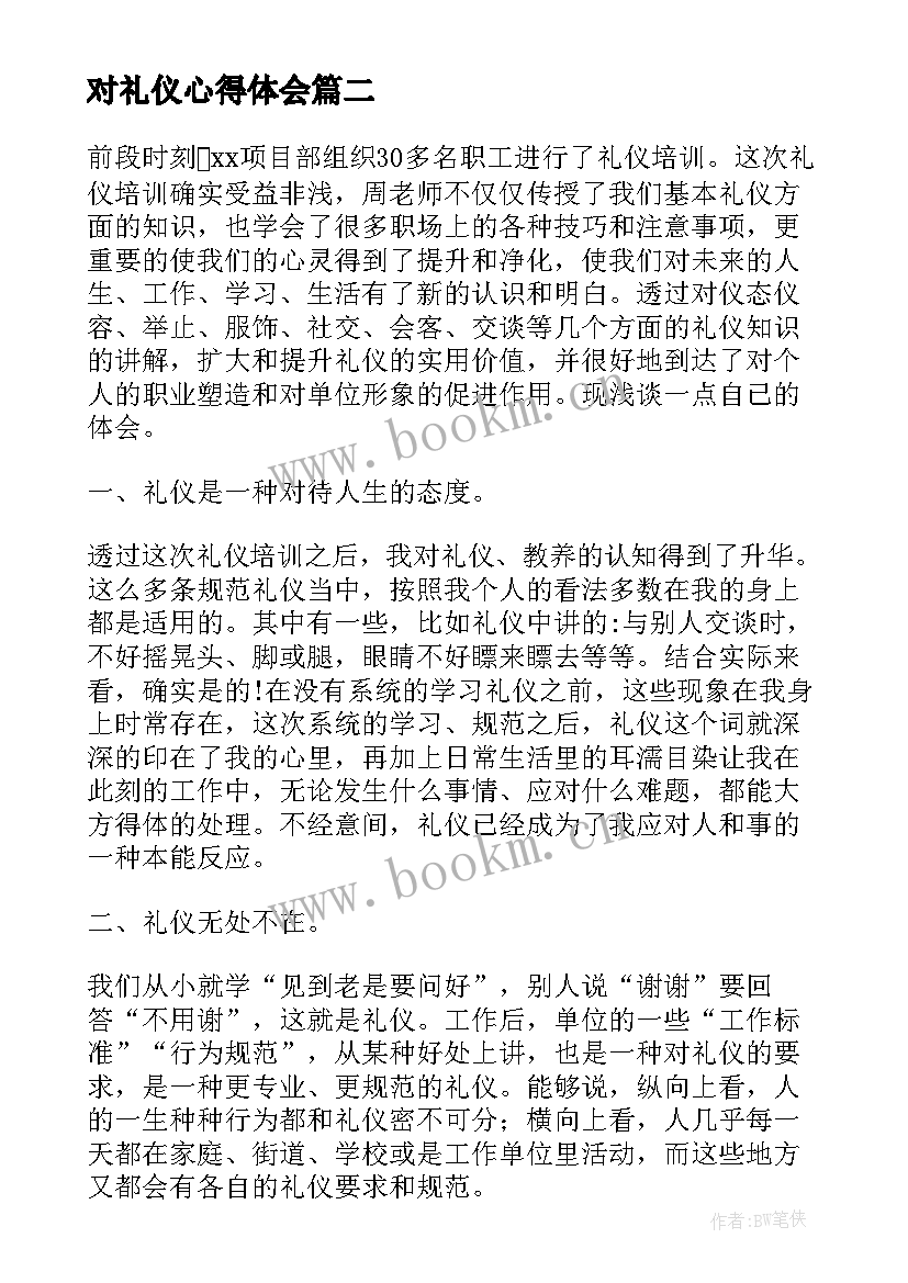 最新对礼仪心得体会 礼仪培心得体会(优质5篇)