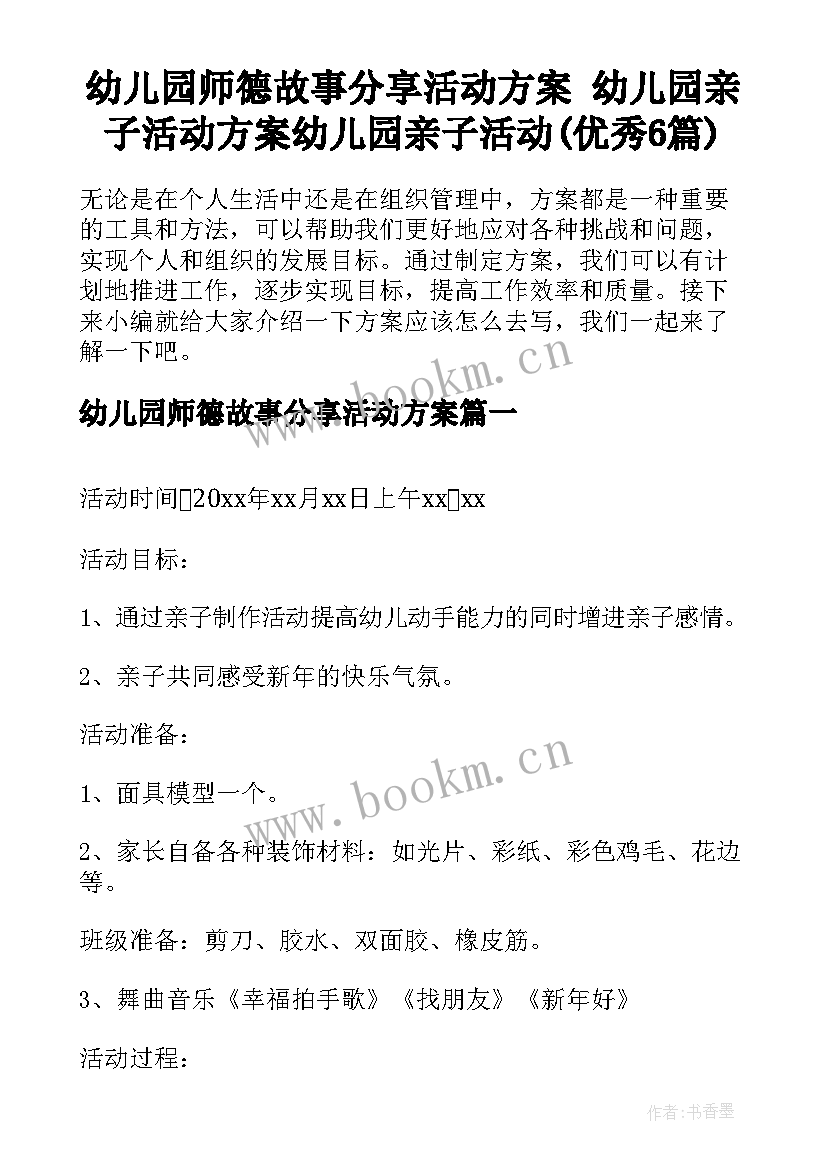 幼儿园师德故事分享活动方案 幼儿园亲子活动方案幼儿园亲子活动(优秀6篇)