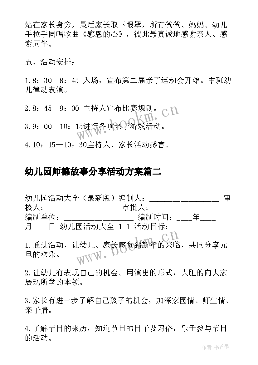 幼儿园师德故事分享活动方案 幼儿园亲子活动方案幼儿园亲子活动(优秀6篇)