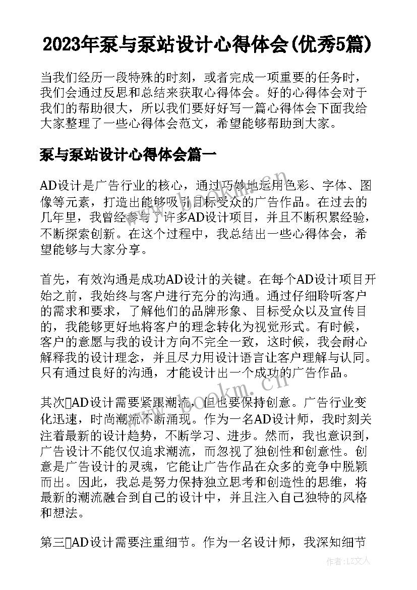 2023年泵与泵站设计心得体会(优秀5篇)