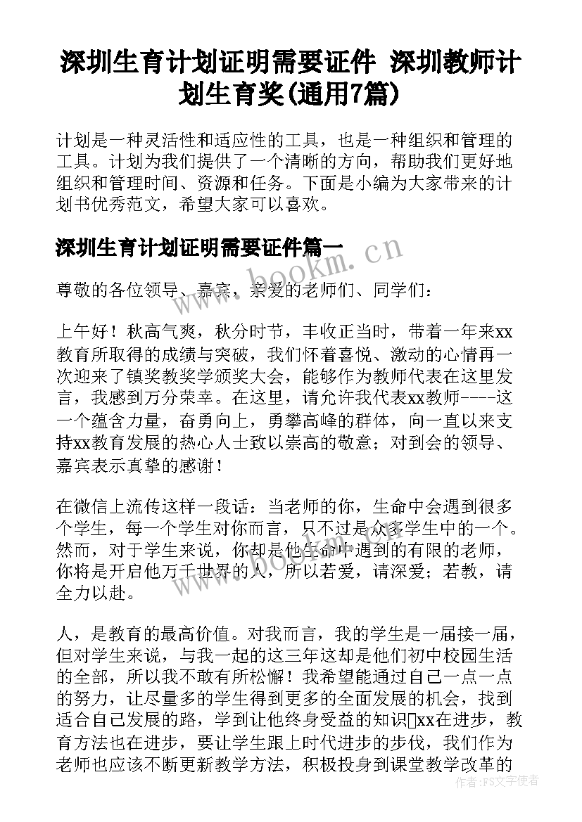 深圳生育计划证明需要证件 深圳教师计划生育奖(通用7篇)