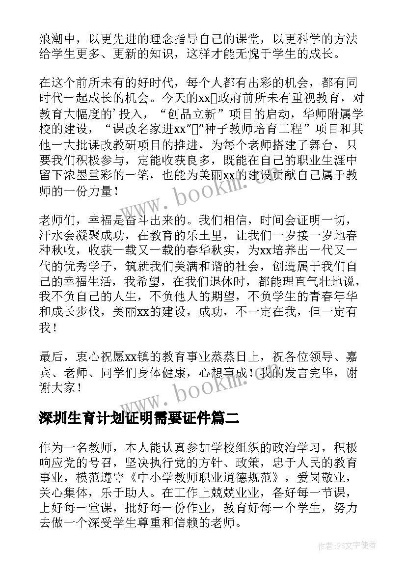 深圳生育计划证明需要证件 深圳教师计划生育奖(通用7篇)