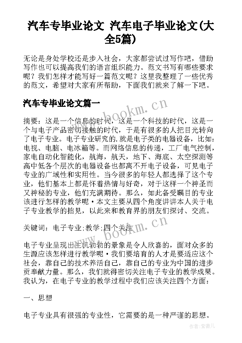 汽车专毕业论文 汽车电子毕业论文(大全5篇)