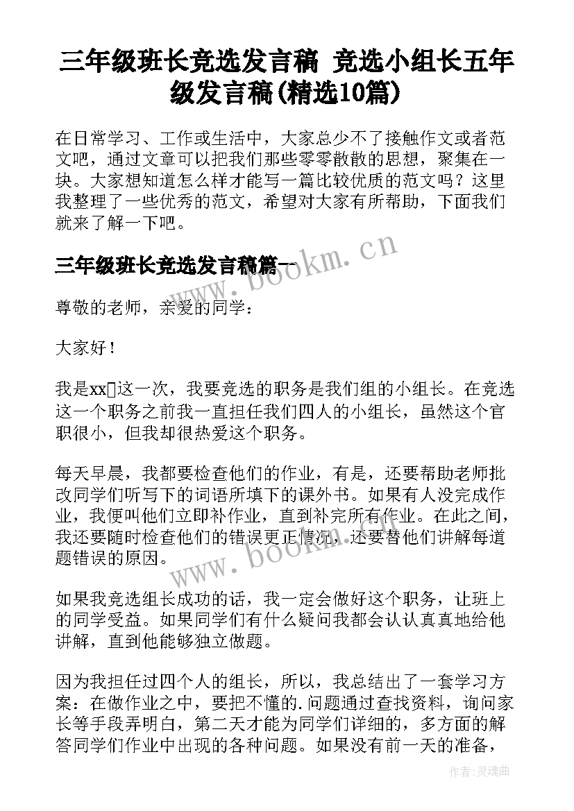 三年级班长竞选发言稿 竞选小组长五年级发言稿(精选10篇)